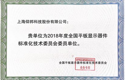 全国平板显示器件标委会委员单元