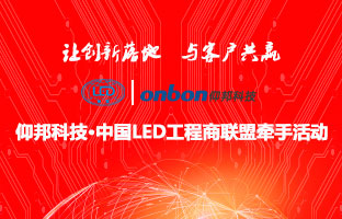 亿万先生MR&中国LED工程商同盟牵手活动隆沉进行