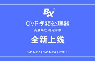 OVP视频处置器系列产品批量下线