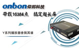 Y系列轻松搞定超长屏带载16384点，播放器舍我其谁！