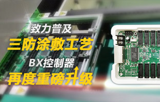 致力遍及三防涂敷工艺，BX节造器再度沉磅升级