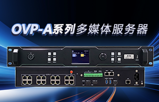 OVP-A系列多媒体服务器 | 创意空间，智慧互联，一机掌控！